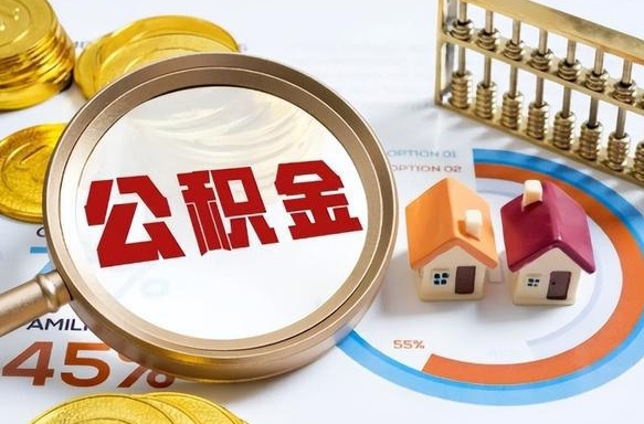 林芝怎样算自己公积金能贷多少钱（林芝怎样算自己公积金能贷多少钱成都）
