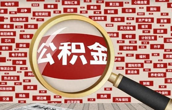 林芝公积金可以取出来当零花钱吗（林芝公积金可以提出来零用吗）